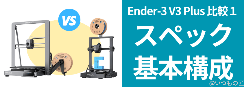 ender3v3plus-compare1 | ガジェットレビューの匠 Ender-3 V3 Plus 比較
スペック/基本構成