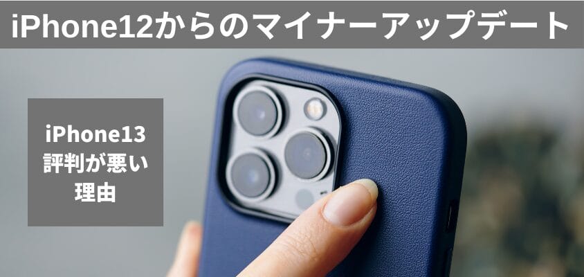 iPhone13 評判が悪い 買ってはいけない
iPhone12からのマイナーアップデート
