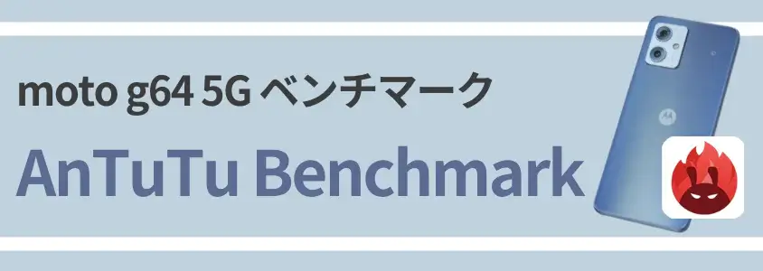 moto g64 5g antutu benchmark antutu ベンチマーク | ガジェットレビューの匠 moto g64 5G AnTuTu Benchmark AnTuTu ベンチマーク
