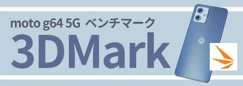 moto g64 5g antutu benchmark:3dmark | ガジェットレビューの匠 moto g64 5G AnTuTu Benchmark 3DMark
