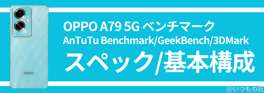 oppo a79 5g ベンチマーク スペック/基本構成 | ガジェットレビューの匠 OPPO A79 5G ベンチマーク スペック/基本構成