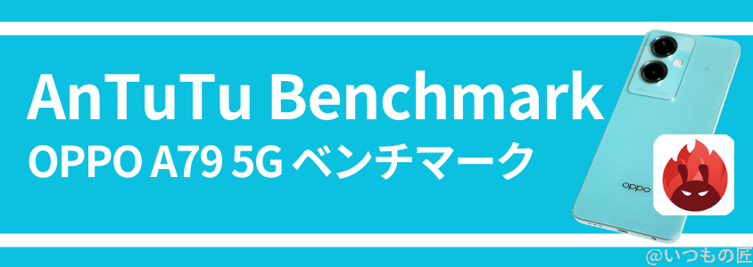 OPPO A79 5G ベンチマーク AnTuTu Benchmark
