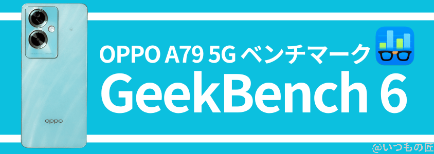 oppo a79 5g ベンチマーク geekbench6 | ガジェットレビューの匠 OPPO A79 5G ベンチマーク GeekBench6