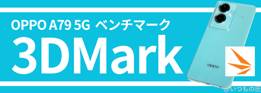 oppo a79 5g ベンチマーク 3dmark | ガジェットレビューの匠 OPPO A79 5G ベンチマーク 3DMark