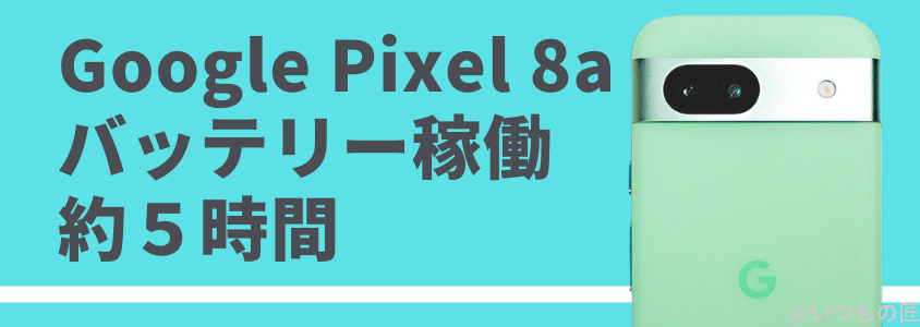 google pixel 8a バッテリー性能 充電 バッテリー稼働 約5時間 | ガジェットレビューの匠 Google Pixel 8a バッテリー性能 充電 バッテリー稼働 約5時間