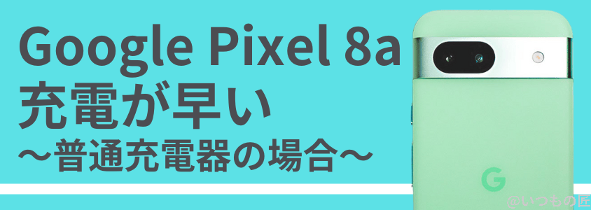 google pixel 8a バッテリー性能 充電 普通充電での充電が早い | ガジェットレビューの匠 Google Pixel 8a バッテリー性能 充電 普通充電での充電が早い