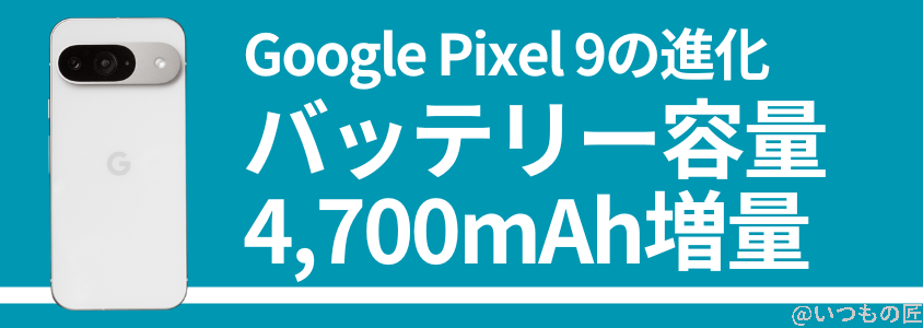google pixel 9 バッテリー性能 充電 バッテリー容量が4,700mah | ガジェットレビューの匠 Google Pixel 9 バッテリー性能 充電 バッテリー容量が4,700mAh