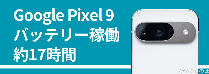 google pixel 9 バッテリー性能 充電 バッテリー稼働は約17時間 | ガジェットレビューの匠 Google Pixel 9 バッテリー性能 充電 バッテリー稼働は約17時間