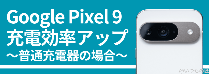 google pixel 9 バッテリー性能 充電 充電効率アップで充電時間を短縮! | ガジェットレビューの匠 Google Pixel 9 バッテリー性能 充電 充電効率アップで充電時間を短縮!
