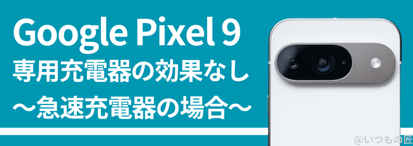google pixel 9 バッテリー性能 充電 急速充電器の効果無し | ガジェットレビューの匠 Google Pixel 9 バッテリー性能 充電 急速充電器の効果無し