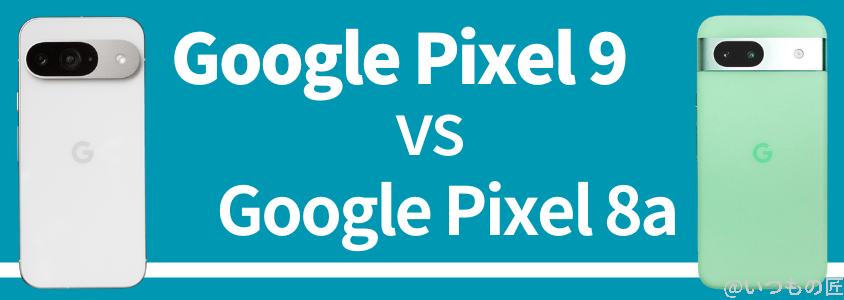 google pixel 9 バッテリー性能 充電 google pixel 8aとの比較 | ガジェットレビューの匠 Google Pixel 8 バッテリー性能 充電 Google Pixel 8aとの比較