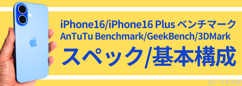 iphone16-benchmark1 | ガジェットレビューの匠 iPhone 16 /16 Plus AnTuTu ベンチマーク スペック/基本構成