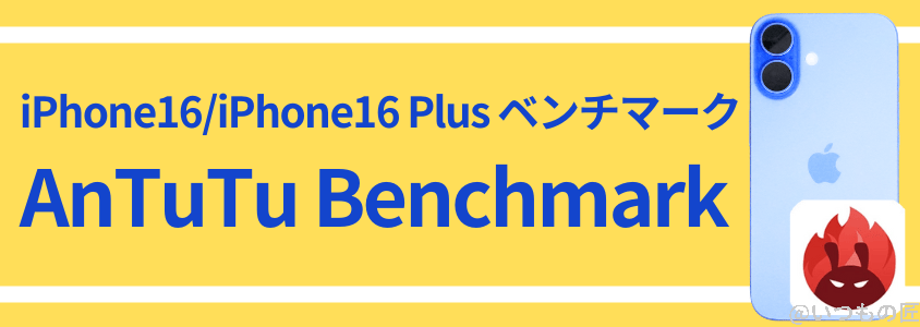iphone16-benchmark2 | ガジェットレビューの匠 iPhone 16 /16 Plus AnTuTu ベンチマーク AnTuTu Benchmark