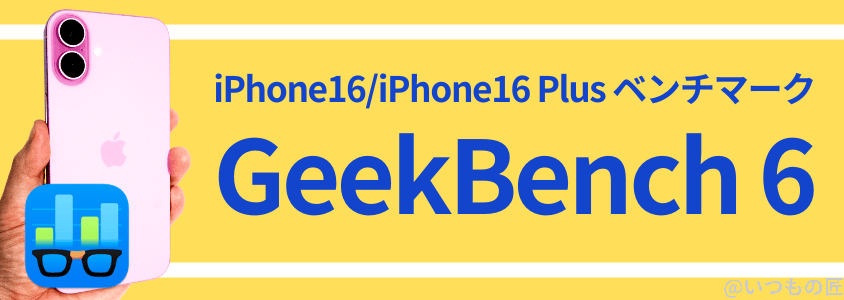 iphone16-benchmark3 | ガジェットレビューの匠 iPhone16 /16 Plus AnTuTu ベンチマーク GeekBench6