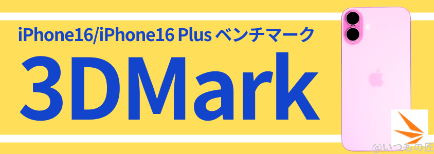 iphone16-benchmark4 | ガジェットレビューの匠 iPhone16 /16 Plus AnTuTu ベンチマーク 3DMark