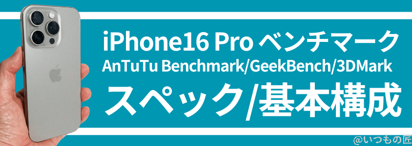 iPhone16 Pro AnTuTuベンチマークスコア
スペック・基本構成