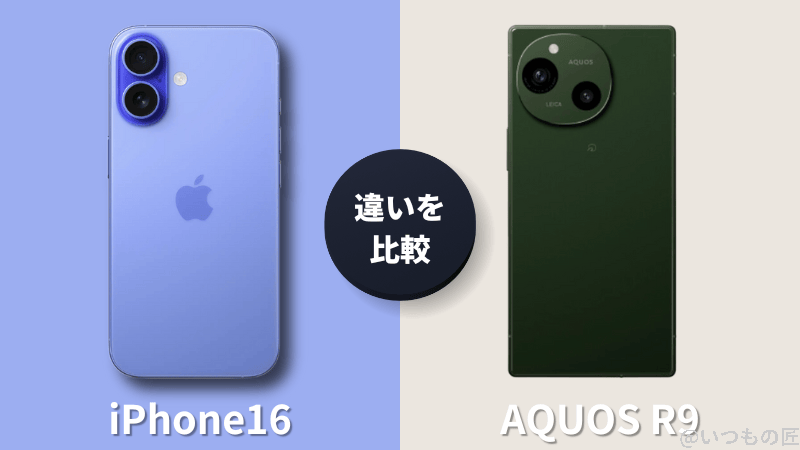 iPhone16とAQUOS R9の違いを比較！買うならどっちがいい？