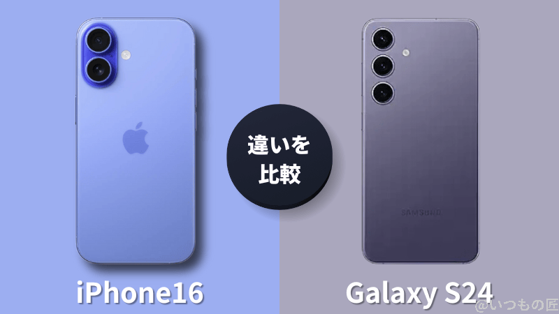 iPhone 16とGalaxy S24の違いを比較！買うならどっちがいい？