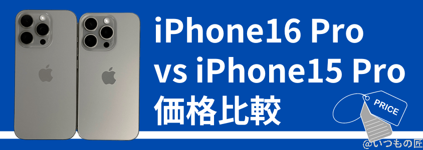 iphone 16 proとiphone 15 proの違いを比較!買うならどっちがいい? 価格の比較 | ガジェットレビューの匠 iPhone 16 ProとiPhone 15 Proの違いを比較!買うならどっちがいい? 価格の比較
