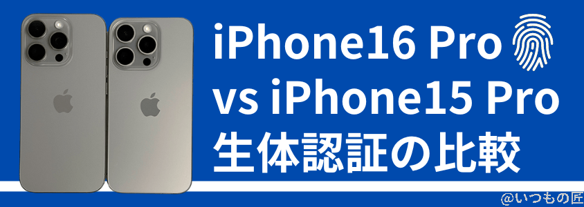iphone 16 proとiphone 15 proの違いを比較!買うならどっちがいい? 生体認証の比較 | ガジェットレビューの匠 iPhone 16 ProとiPhone 15 Proの違いを比較!買うならどっちがいい? 生体認証の比較