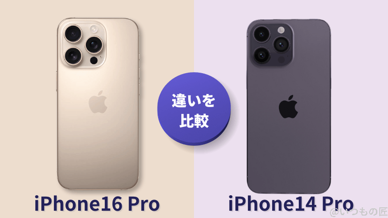 iPhone 16 ProとiPhone 14 Proの違いを比較！買うならどっちがいい？