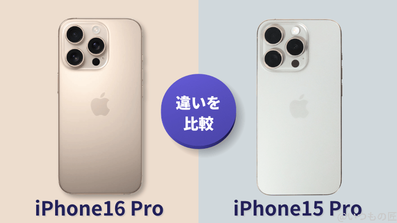 iPhone 16 ProとiPhone 15 Proの違いを比較！買うならどっちがいい？
