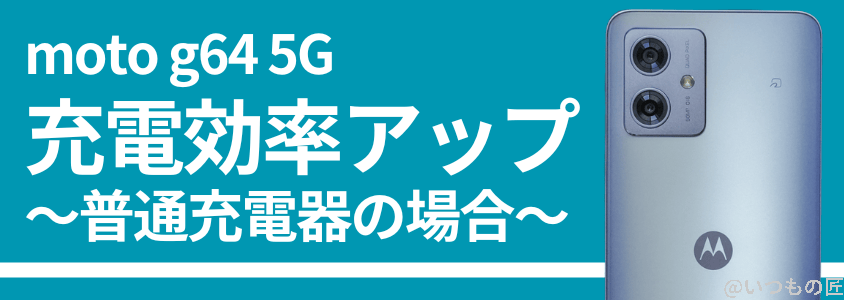 moto g64 5g|充電効率はアップしている | ガジェットレビューの匠 moto g64 5G|充電効率はアップしている