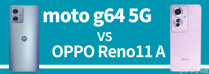 moto g64 5gとoppo reno11 aはどっちのバッテリー性能が良いか⽐較 | ガジェットレビューの匠 moto g64 5GとOPPO Reno11 Aはどっちのバッテリー性能が良いか⽐較