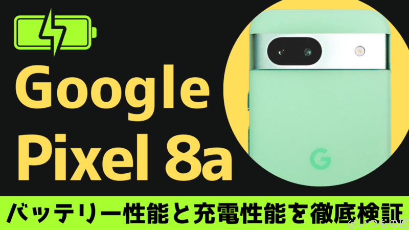 Google Pixel 8aのバッテリー性能と充電性能を徹底検証！