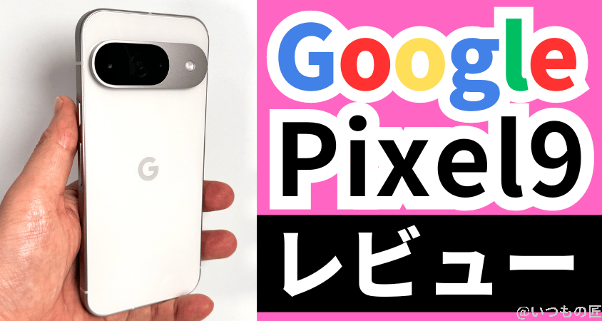 google pixel 9 レビュー | ガジェットレビューの匠 Google Pixel 9 レビュー
