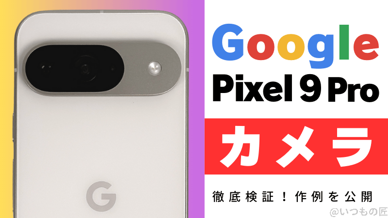 Google Pixel 9 Proのカメラ性能を徹底検証！作例を公開