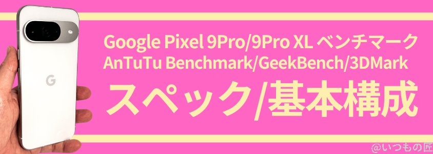 pixel9pro9proxl-benchmark1 | ガジェットレビューの匠 Google Pixel 9 Pro/Pro XL AnTuTu ベンチマーク スペック/基本構成