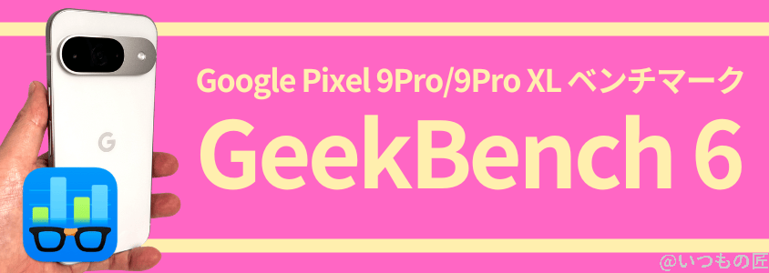 pixel9pro9proxl-benchmark3 | ガジェットレビューの匠 Google Pixel 9 Pro/Pro XL AnTuTu ベンチマーク GeekBench6