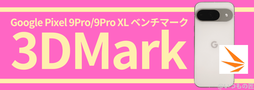 pixel9pro9proxl-benchmark4 | ガジェットレビューの匠 Google Pixel 9 Pro/Pro XL AnTuTu ベンチマーク 3DMark