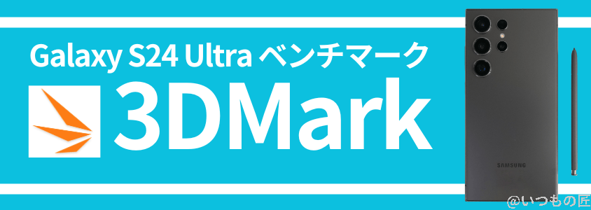 galaxy s24 ultra antutuベンチマーク 3dmark結果 | ガジェットレビューの匠 Galaxy S24 Ultra AnTuTuベンチマーク 3DMark結果