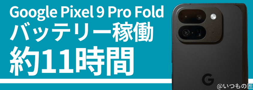 google pixel 9 pro fold バッテリー 充電 バッテリー稼働時間は約11時間 | ガジェットレビューの匠 Google Pixel 9 Pro Fold バッテリー 充電 バッテリー稼働時間は約11時間
