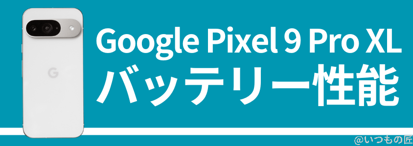 google-pixel9proxl-battery-charge | ガジェットレビューの匠