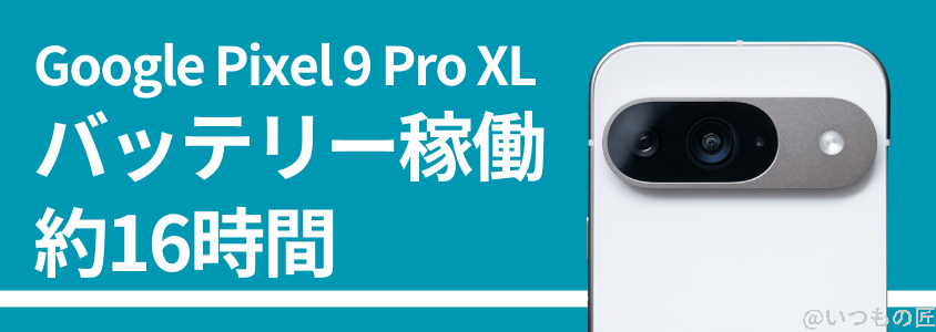 google-pixel9proxl-battery | ガジェットレビューの匠