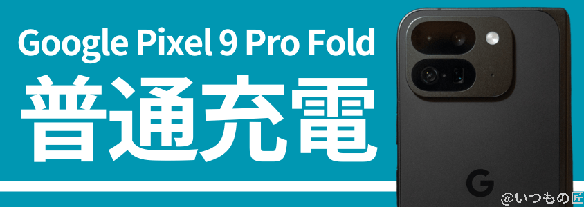 google pixel 9 pro fold バッテリー 充電 普通充電 | ガジェットレビューの匠 Google Pixel 9 Pro Fold バッテリー 充電 普通充電