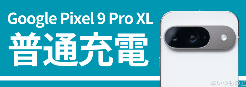 google-pixel9proxl-charge1 | ガジェットレビューの匠