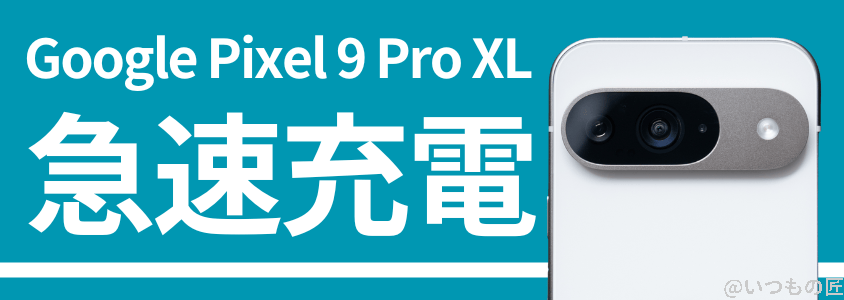 google-pixel9proxl-charge3 | ガジェットレビューの匠