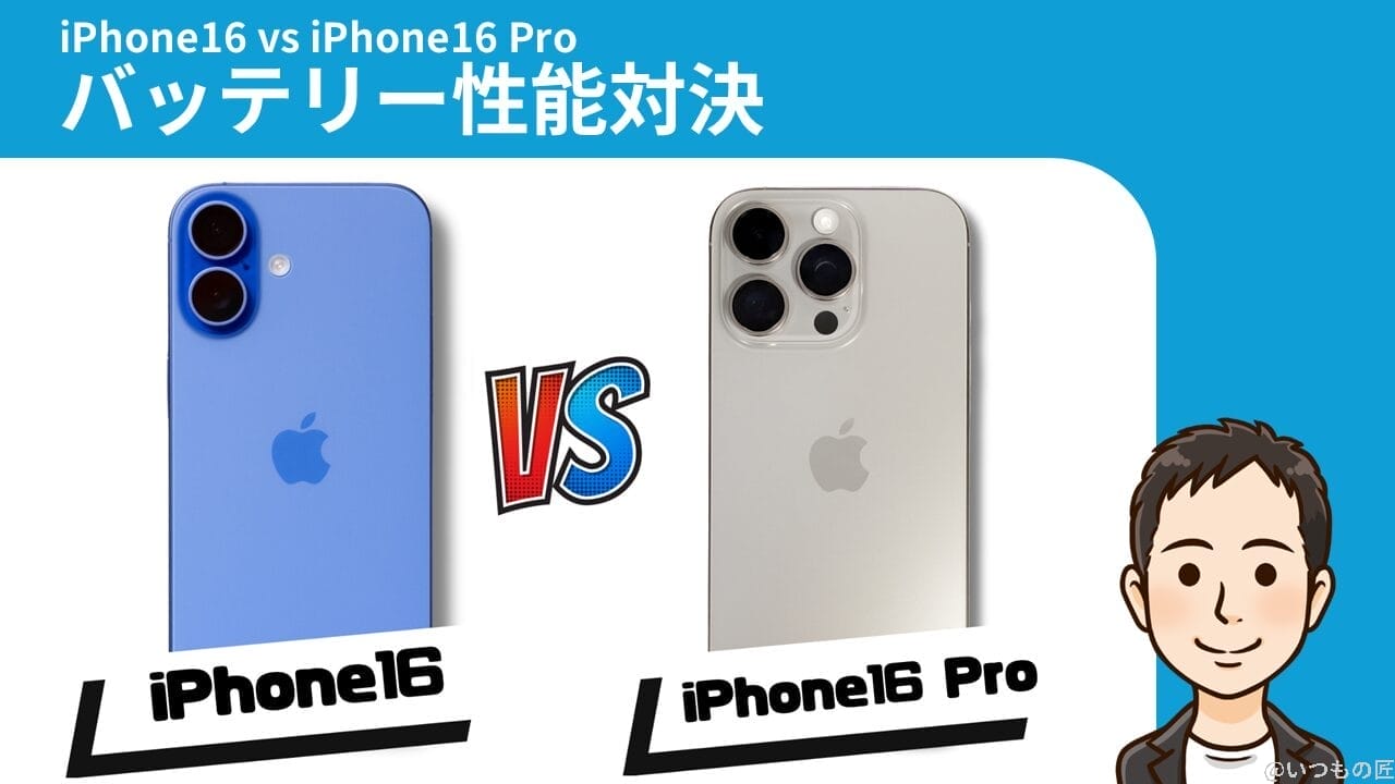 iphone16とiphone16 proの比較 バッテリー 充電 バッテリー性能対決 | ガジェットレビューの匠 iPhone16とiPhone16 Proの比較 バッテリー 充電 バッテリー性能対決
