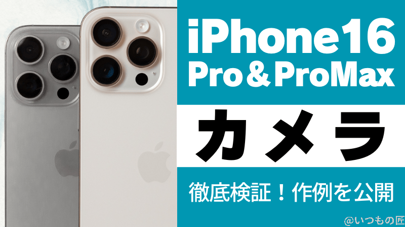 iPhone 16 Pro/16 Pro Maxのカメラ性能を徹底検証！作例を公開