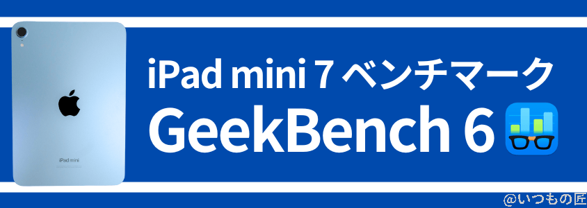 ipad mini 第7世代 ベンチマーク antutu geekbench 6 実行結果 | ガジェットレビューの匠 iPad mini 第7世代 ベンチマーク Antutu GeekBench 6 実行結果