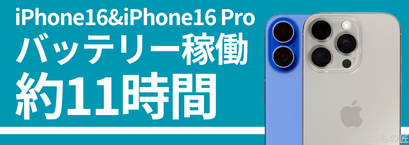 iphone16とiphone16 proの比較 バッテリー 充電バッテリー稼働時間は11時間超 | ガジェットレビューの匠 iPhone16 Pro バッテリー 充電 バッテリー稼働時間は11時間超