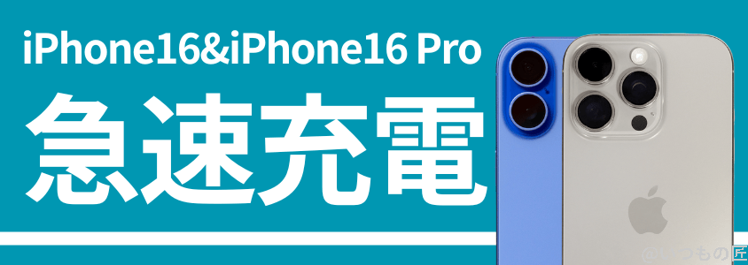 iphone16とiphone16 proの比較 バッテリー 充電 急速充電 | ガジェットレビューの匠 iPhone16 Pro バッテリー 充電 急速充電