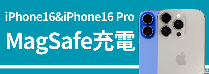 iphone16とiphone16 proの比較 バッテリー 充電 magsafe充電 | ガジェットレビューの匠 iPhone16 Pro バッテリー 充電 MagSafe充電