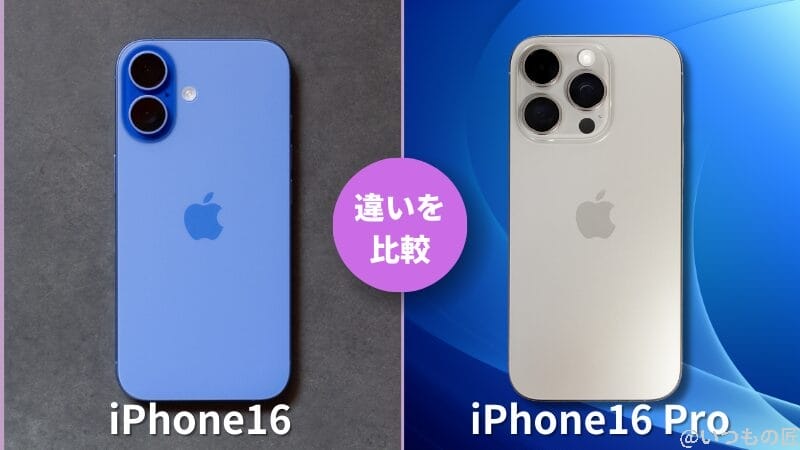 iPhone 16とiPhone 16 Proの違いを比較！買うならどっちがいい？サムネイル