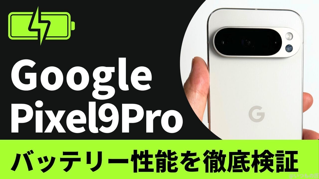 Google Pixel 9 Proのバッテリー性能と充電性能を徹底検証!
