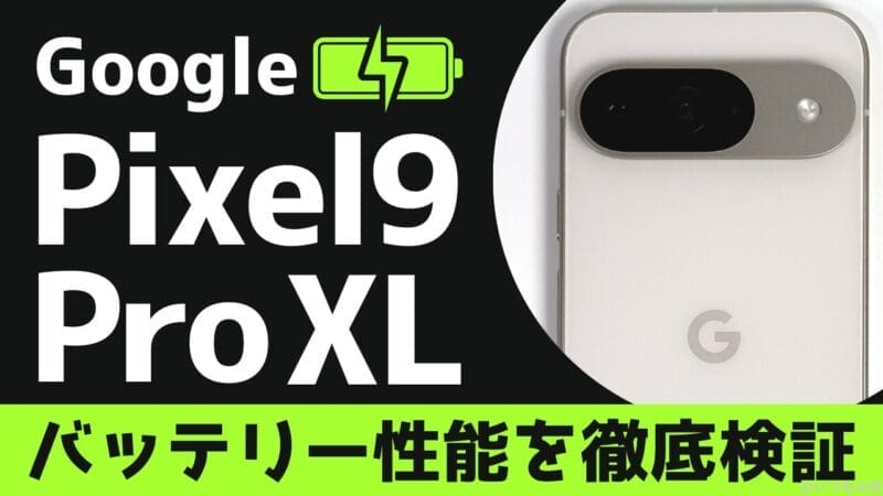 Google Pixel 9 Pro XLのバッテリー性能と充電性能を徹底検証！